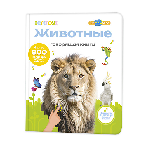 Интерактивная игрушка BERTTOYS Говорящая книга для детей Большая Нажималка Животные